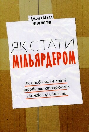 Як стати мільярдером: Як найбільші в світі виробники створюють грандіозну цінність