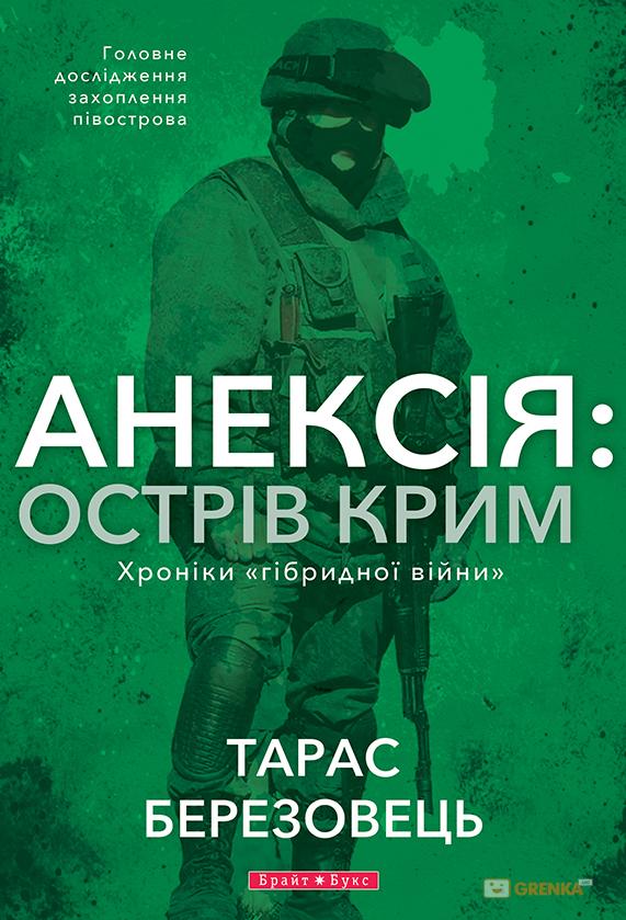 Анексія: Острів Крим. \тверд.перепл.