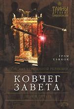 Ковчег Завета. В поисках утраченной реликвии