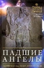 Падшие ангелы: Запретное наследие древней расы