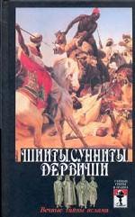 Шииты, сунниты, дервиши. \Мусульманское сектантство