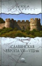 Славянская Европа. 2тт. 5-6 и 7-8 века Славянская Европа. 2тт. 5-6 и 7-8 века