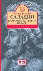 Саладин: Благородный герой ислама Саладин: Благородный герой ислама