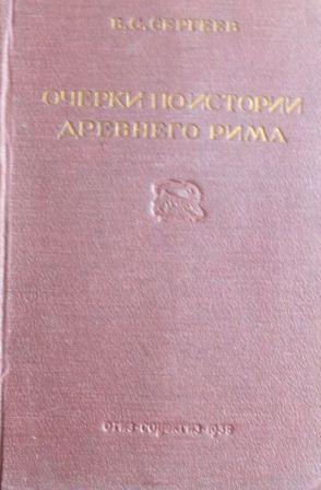 Очерки по истории Древнего Рима. 2тт