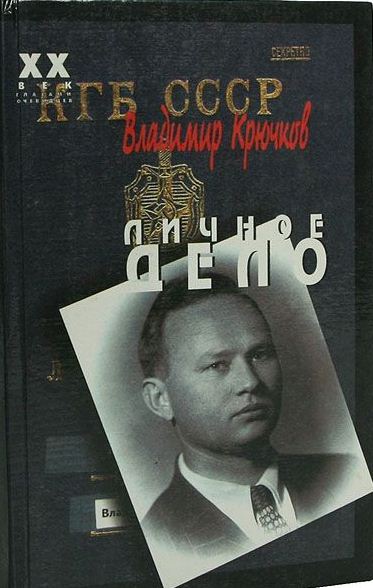 Личное дело. 2тт.(Воспоминания Крючкова - последнего  председателя КГБ)