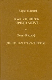 Как уцелеть среди акул.\Деловая стратегия