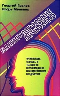 Манипулирование личностью: организация, способы и технологии