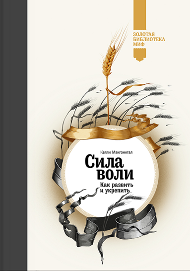 Сила воли. Как развить и укрепить.\Золотая б-ка МИФ\большая\мелов.бумага