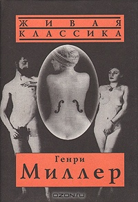 Тропик Рака. Тропик Козерога. Черная весна. \фотографии Мана Рэя, рисунки Хуана Миро
