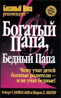 Богатый папа, бедный папа \пер.\фиолет\2004