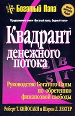 Квадрант денежного потока.\2003\пер.\меньше формат