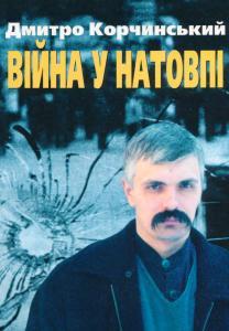 Війна у натовпі.