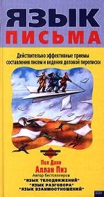 Язык письма. Эффективные приемы составления писем и деловой переписки
