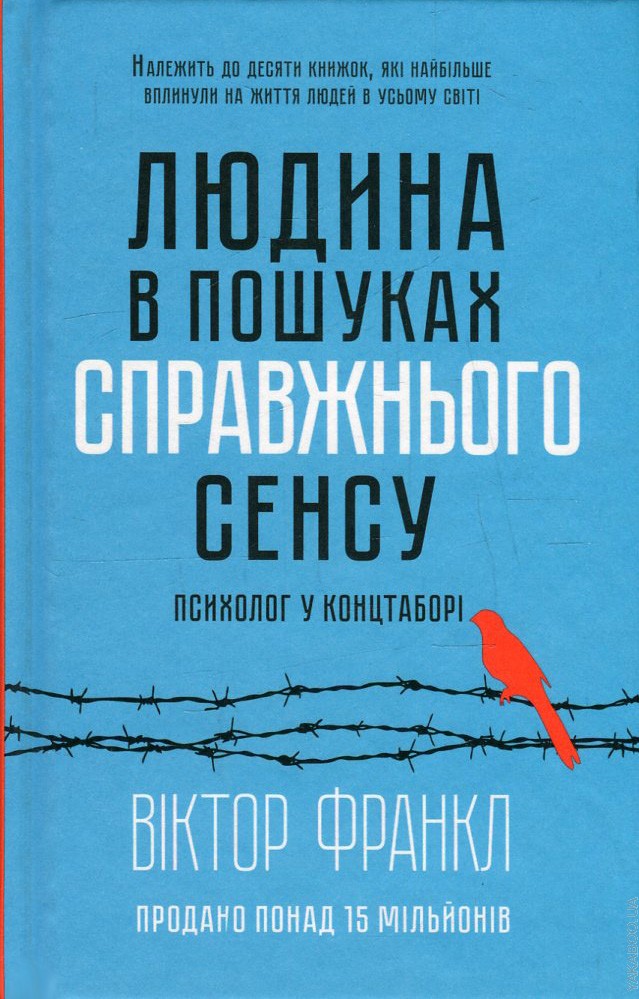 Людина в пошуках справжнього сенсу. Психолог у концтаборі