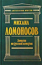 Записки по русской истории. \Ант.мысли Записки по русской истории. \Ант.мысли