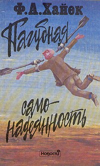 Пагубная самонадеянность. Ошибки социализма