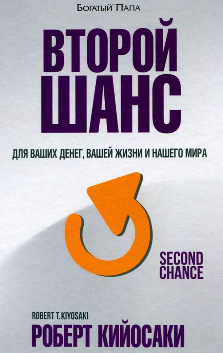 Второй Шанс (для ваших денег, вашей жизни и нашего мира)