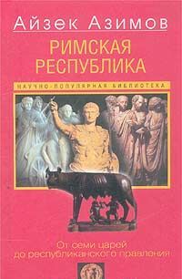 Римская республика. От семи царей до республиканского правления