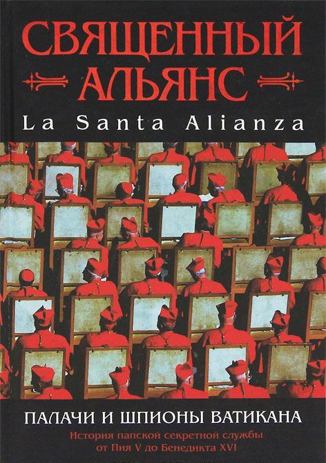 Священный Альянс. Палачи и шпионы Ватикана. История папской секретной службы от Пия V до Бенедикта XVI. \Серия: Тайны древних цивилизаций\ТДЦ