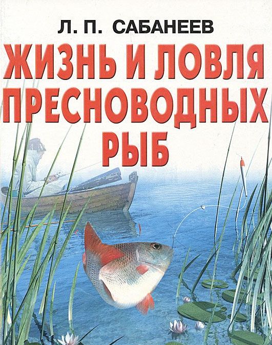Жизнь и ловля пресноводных рыб \белая, большая, 2003