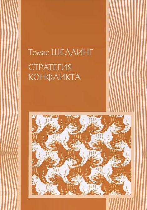 Стратегия конфликта \обл.