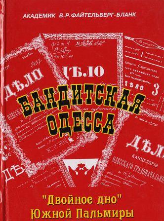 Бандитская Одесса. "Двойное дно" Южной Пальмиры.