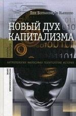 Новый дух капитализма