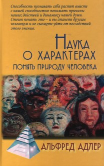 Наука о характерах. Понять природу человека
