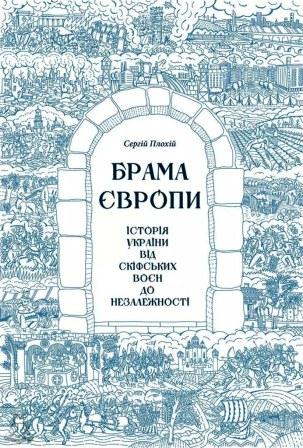 Брама Європи: Історія України від скіфських воєн до незалежності