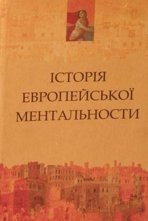 Історія европейської ментальности Історія европейської ментальности