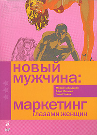Новый мужчина: маркетинг глазами женщины