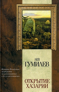 Открытие Хазарии \Классическая мысль