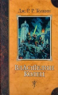 Властелин колец. \2002-Азбука\ в Одном Томе 3 части + 6 приложений (Хроники королей и правителей, Повесть лет, Генеалогии, Календарь Шира, Письмена, Народы и языки Третьей эпохи) \пер.Григорьевой