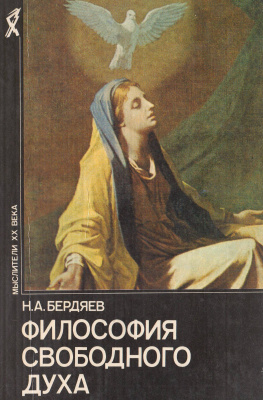 Философия свободного духа \+Я и мир объектов+Судьба человека в совр.мире+Дух и реальность
