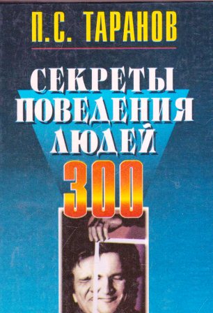 Секреты поведения людей: 300 законов Секреты поведения людей: 300 законов