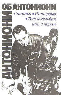 Антониони об Антониони. Статьи. Интервью. Тот кегельбан над Тибром Антониони об Антониони. Статьи. Интервью. Тот кегельбан над Тибром