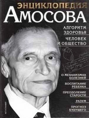 Энциклопедия Амосова. Алгоритм здоровья. Человек и общество \чисто черная с крупным портретом Энциклопедия Амосова. Алгоритм здоровья. Человек и общество \чисто черная с крупным портретом