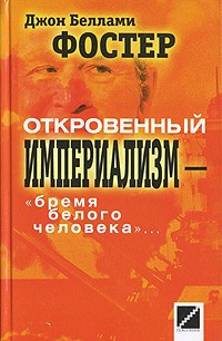 Откровенный империализм. "Бремя белого человека"