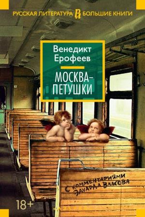 Москва-Петушки. С коммент.Эд.Власова (500 страниц комментариев)\Азбука-2015, белая бумага
