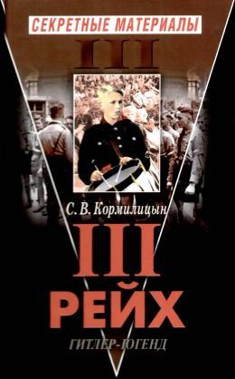 Третий Рейх. Гитлер-югенд.
