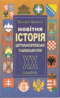Новітня історія ЦентральноЄвропейських та Балканських країн. 20 століття