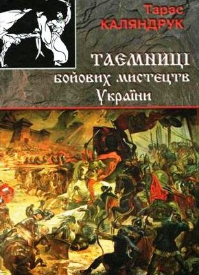 Таємниці бойових мистецтв України
