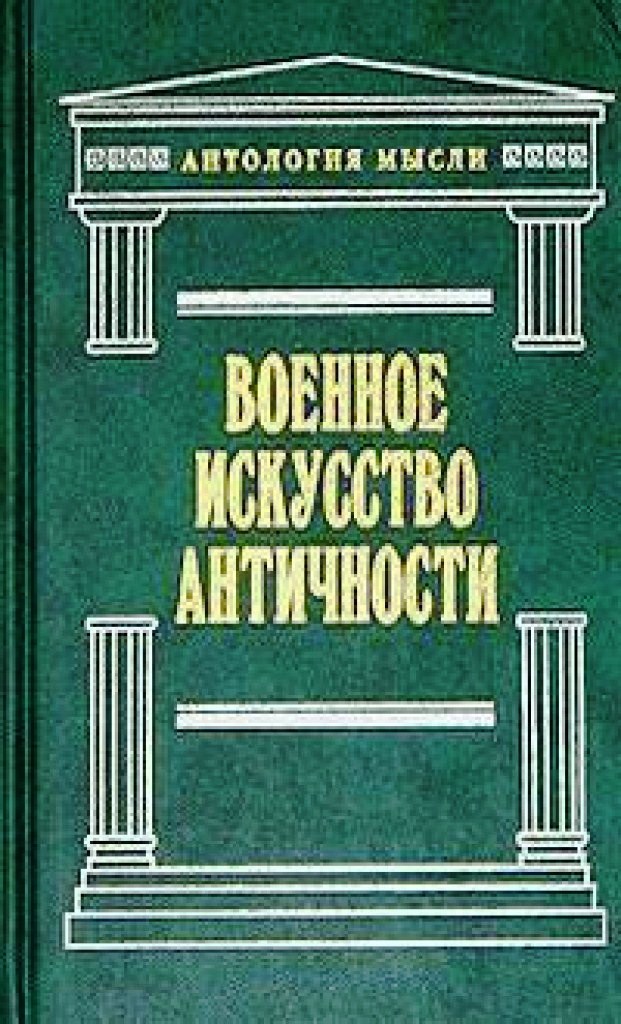 Военное искусство античности\Ант.Мысли\карандаш.подчерк.незнач\Аполлодор+Эней Тактик+Фронтин+Вегеций+Полибий+Маврикий+АнонимВизантийский