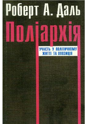 Поліархія: Участь у політичному житті та опозиція Поліархія: Участь у політичному житті та опозиція