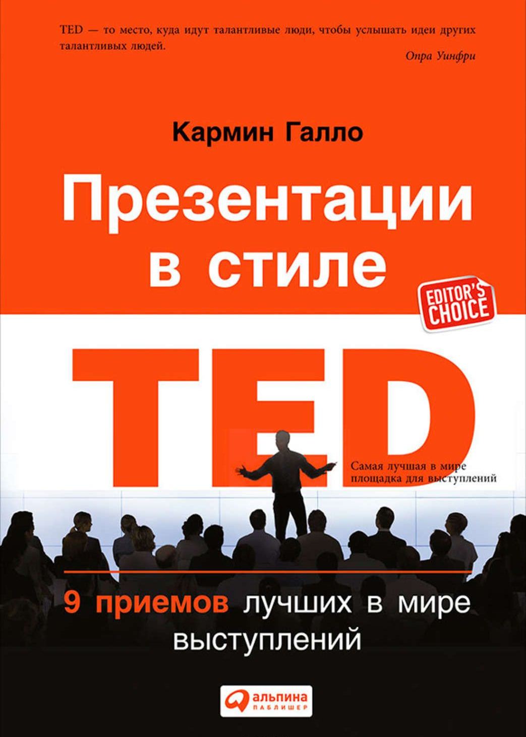 Презентация в стиле TED. 9 приемов лучших в мире выступлений