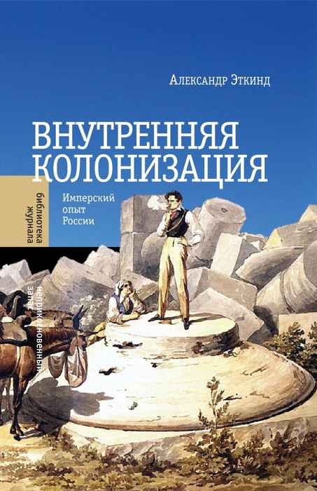 Внутренняя колонизация. Имперский опыт России