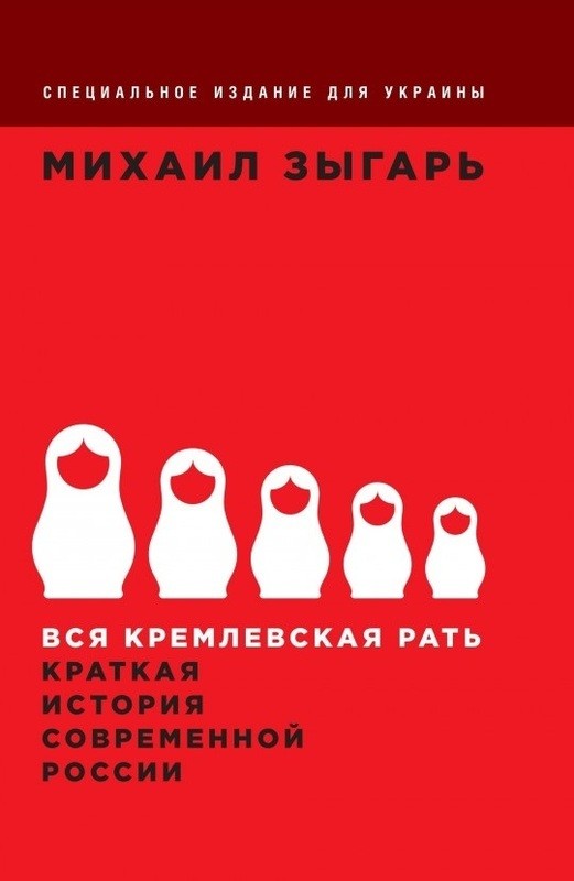 Вся кремлевская рать: Краткая история современной России \Фолио