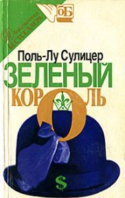 Зеленый король \обл