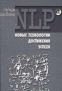 НЛП. Новые технологии достижения успеха \подчеркивания