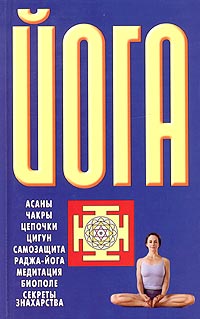 Йога: Асаны. Чакры. Цепочки. Цигун. Самозащита. Раджа-йога. Медитация